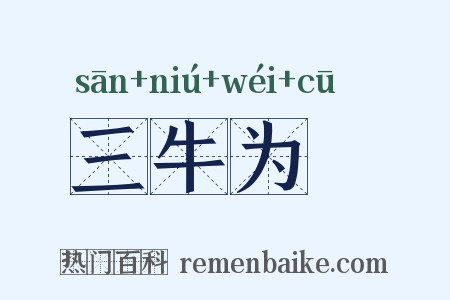 三牛为麄是什么意思的图片